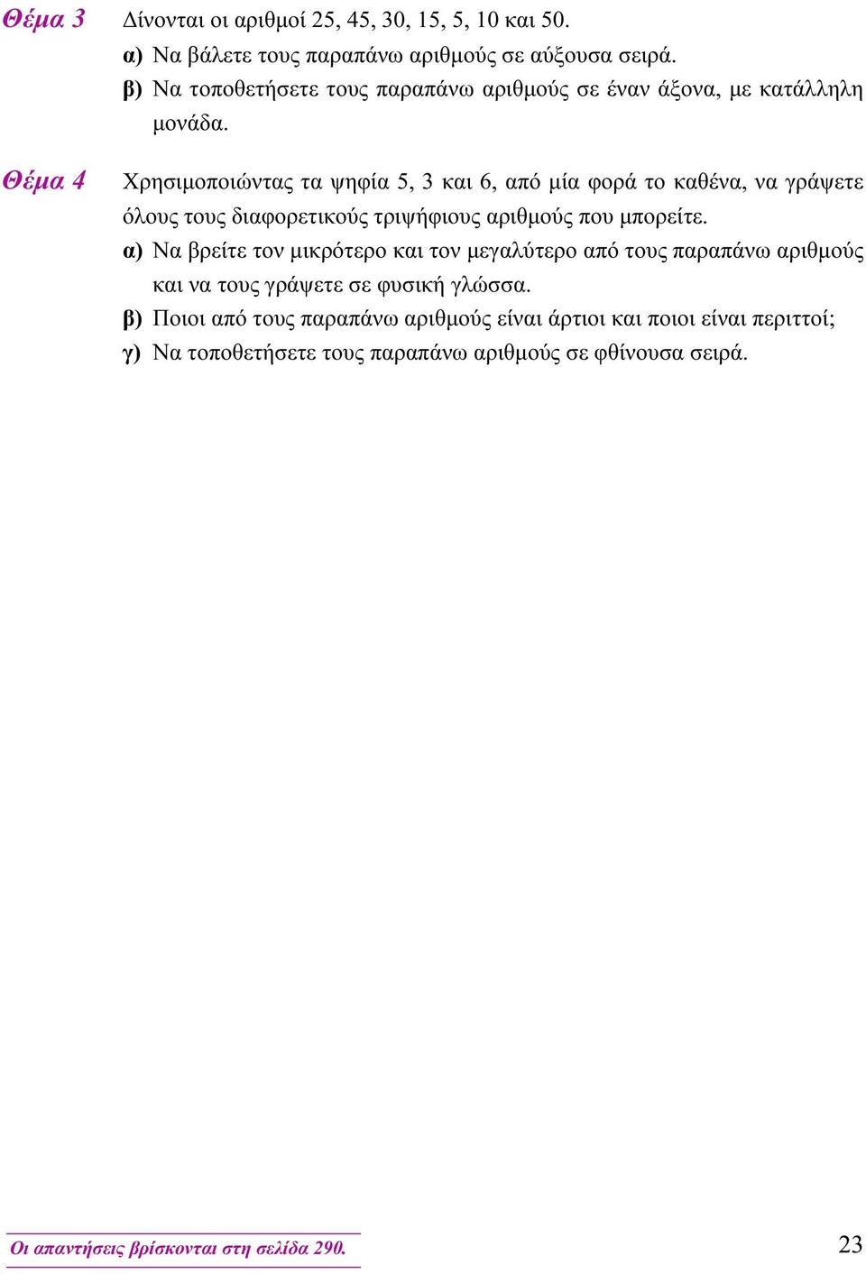 Θέμα 4 Χρησιμοποιώντας τα ψηφία 5, 3 και 6, από μία φορά το καθένα, να γράψετε όλους τους διαφορετικούς τριψήφιους αριθμούς που μπορείτε.