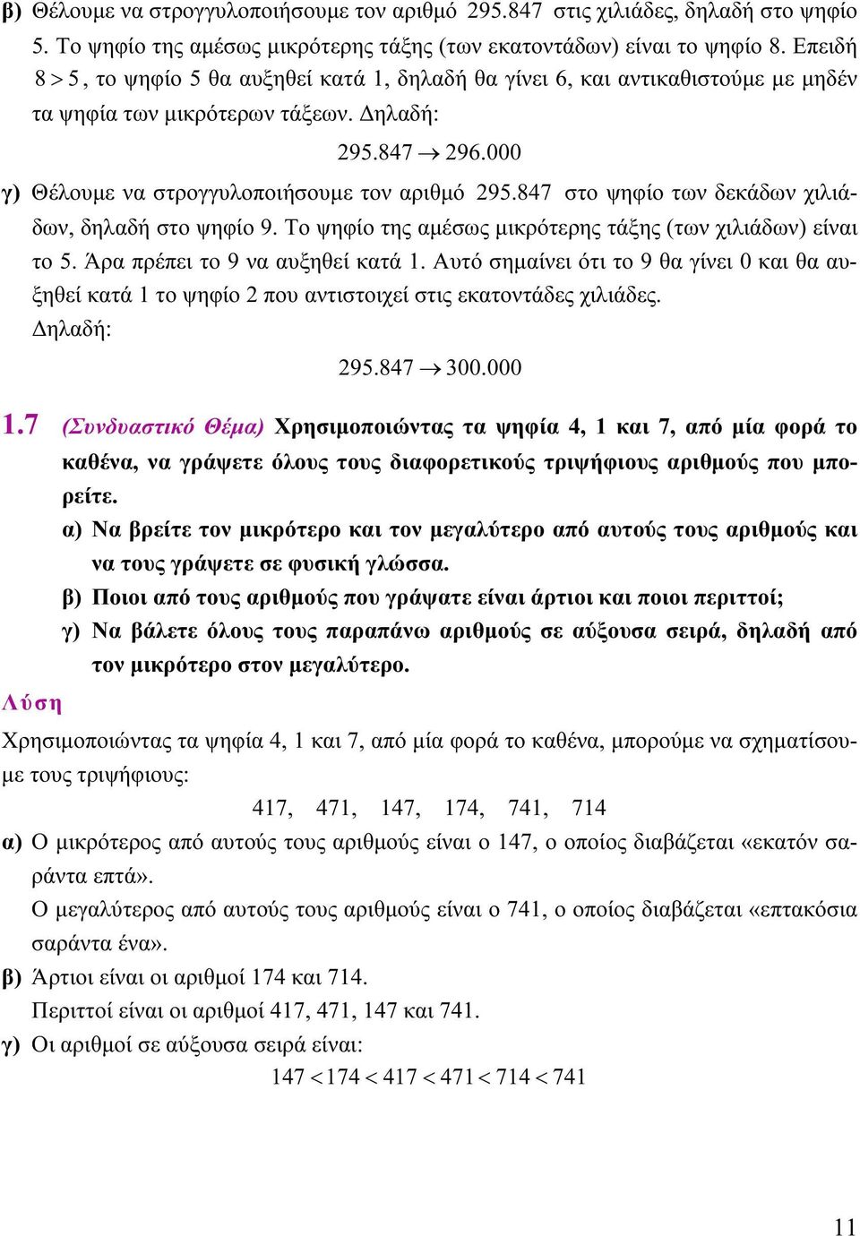 847 στο ψηφίο των δεκάδων χιλιάδων, δηλαδή στο ψηφίο 9. Το ψηφίο της αμέσως μικρότερης τάξης (των χιλιάδων) είναι το 5. Άρα πρέπει το 9 να αυξηθεί κατά 1.