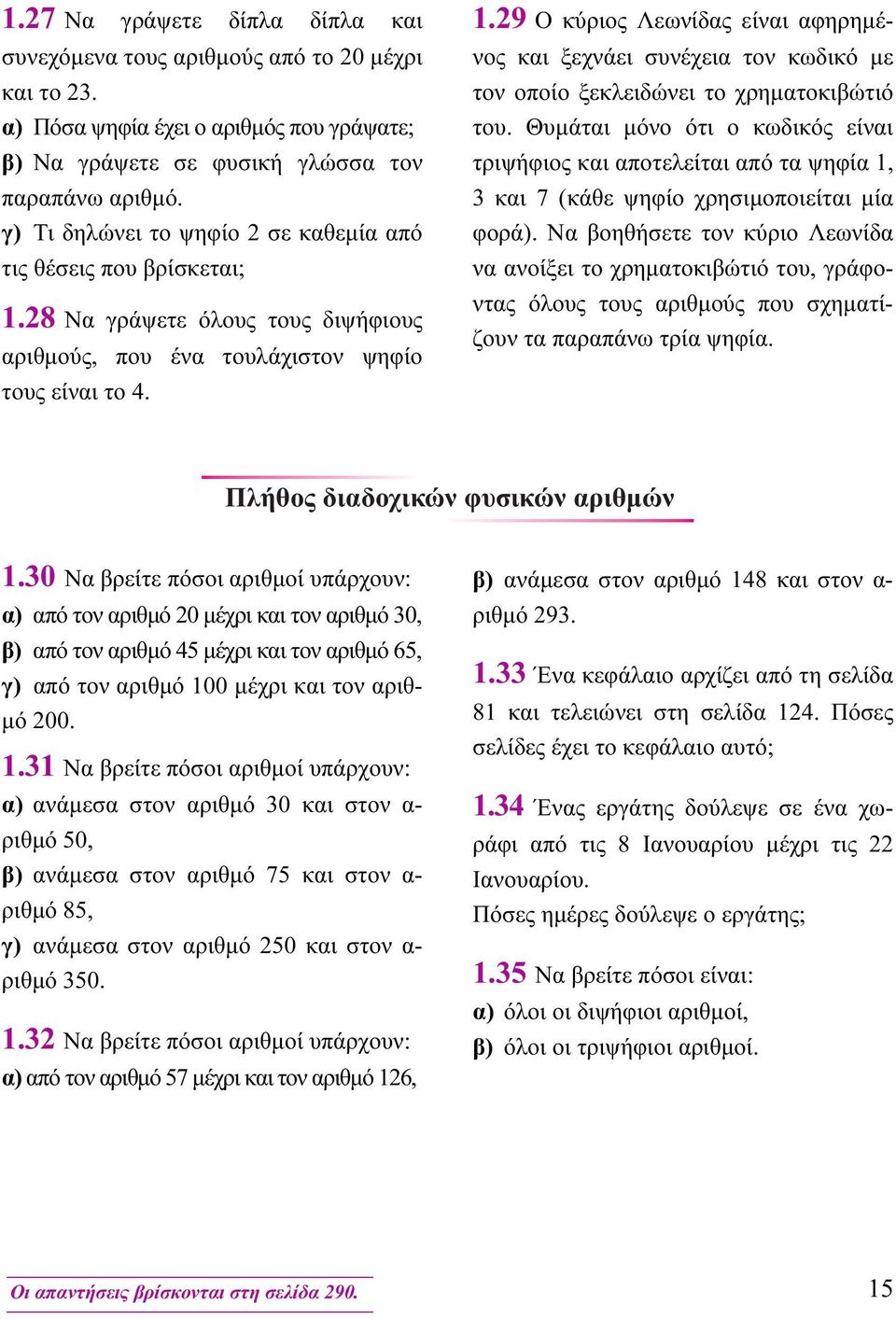 Θυμάται μόνο ότι ο κωδικός είναι τριψήφιος και αποτελείται από τα ψηφία 1, 3 και 7 (κάθε ψηφίο χρησιμοποιείται μία φορά).