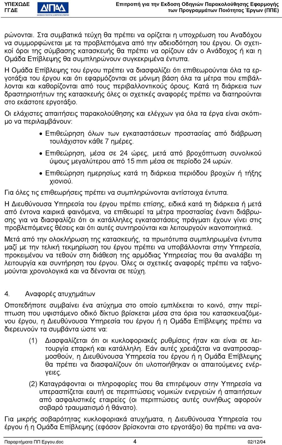 Η Οµάδα Επίβλεψης του έργου πρέπει να διασφαλίζει ότι επιθεωρούνται όλα τα εργοτάξια του έργου και ότι εφαρµόζονται σε µόνιµη βάση όλα τα µέτρα που επιβάλλονται και καθορίζονται από τους