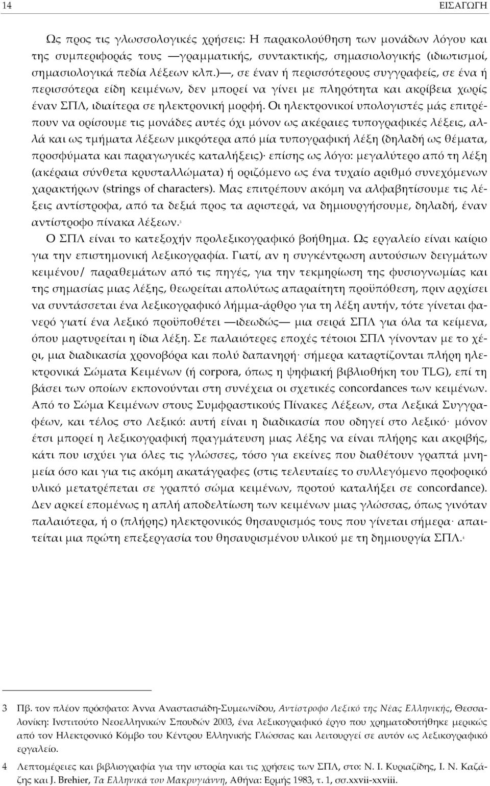 Οι ηλεκτρονικοί υjολογιστές Hάς εjιτρέ- Jουν να ορίσουhε τις Hονάδες αυτές όχι Hόνον ως ακέραιες τυjογραφικές λέξεις, αλλά και ως τhήhατα λέξεων Hικρότερα αjό Hία τυjογραφική λέξη (δηλαδή ως θέhατα,