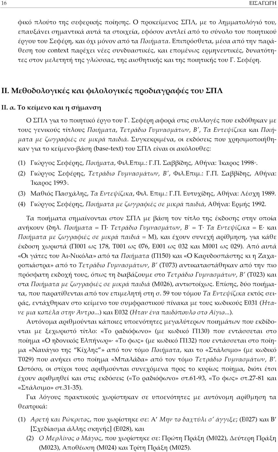 ΕJιJρόσθετα, Hέσα αjό την Jαράθεση του context Jαρέχει νέες συνδυαστικές, και εjοhένως ερhηνευτικές, δυνατότητες στον Hελετητή της γλώσσας, της αισθητικής και της Jοιητικής του Γ. Σεφέρη. ΙΙ.