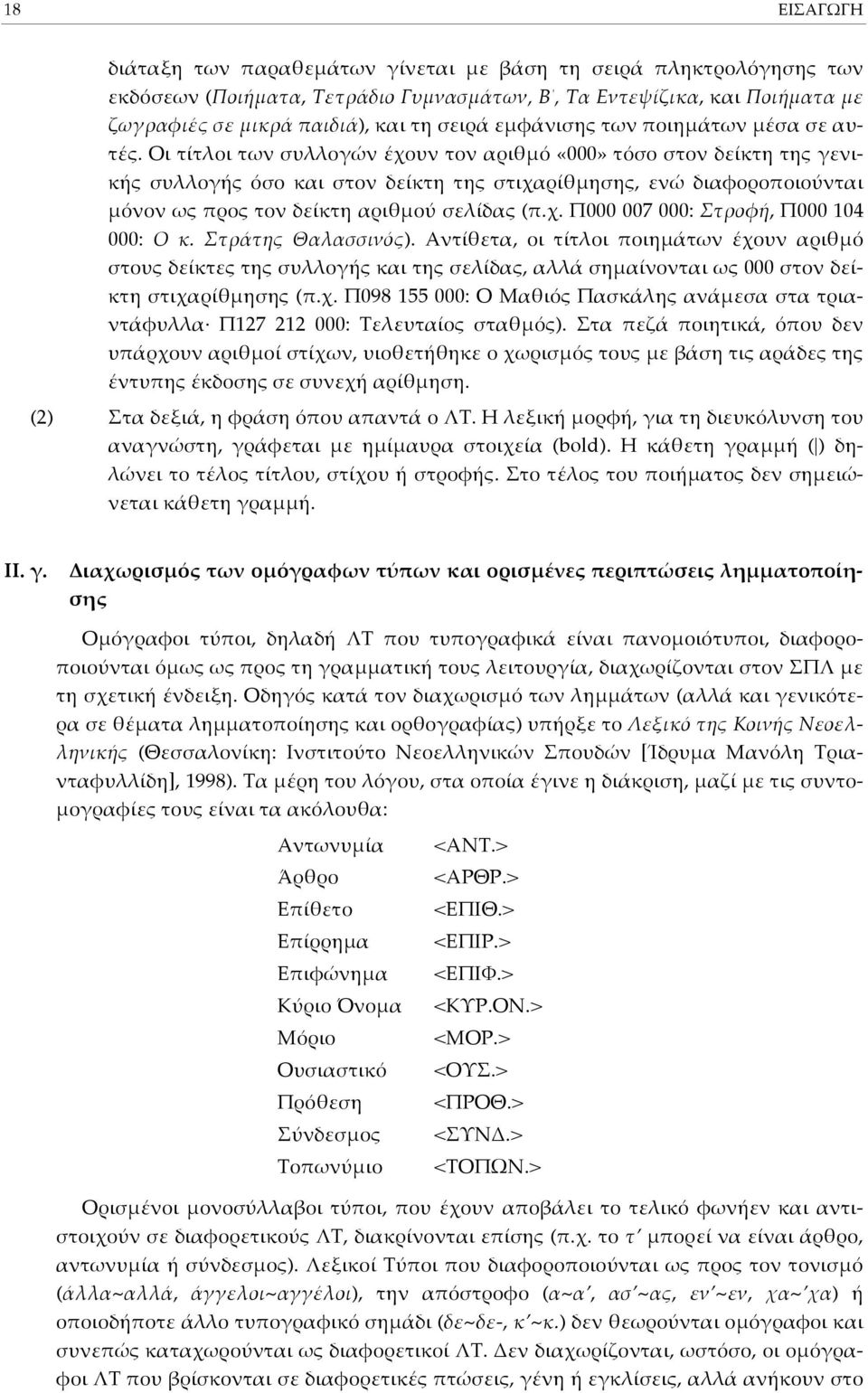 Οι τίτλοι των συλλογών έχουν τον αριθhό «000» τόσο στον δείκτη της γενικής συλλογής όσο και στον δείκτη της στιχαρίθhησης, ενώ διαφοροjοιούνται Hόνον ως Jρος τον δείκτη αριθhού σελίδας (J.χ. Π000 007 000: Στροφή, Π000 104 000: Ο κ.