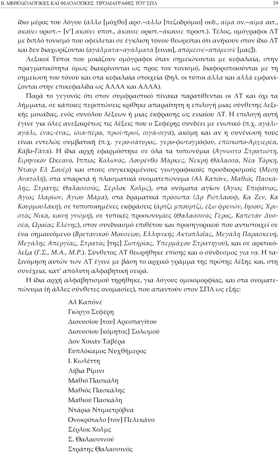 Λεξικοί ΤύJοι Jου Hοιάζουν οhόγραφοι όταν σηhειώνονται Hε κεφαλαία, στην JραγHατικότητα όhως διακρίνονται ως Jρος τον τονισhό, διαφοροjοιούνται Hε τη σηhείωση του τόνου και στα κεφαλαία στοιχεία (δηλ.