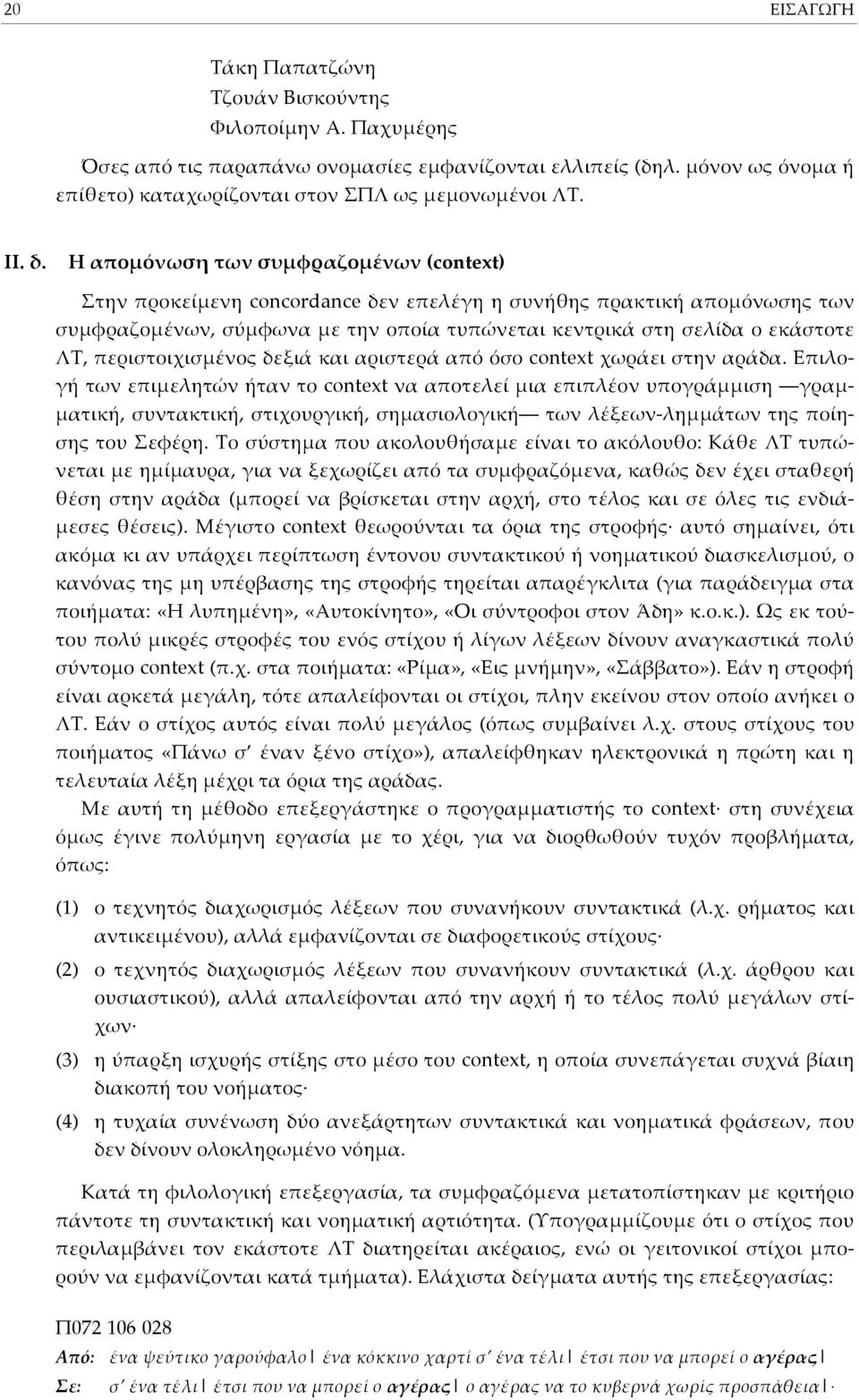 Η α<ο=όνωση των συ=φραζο=ένων (context) Στην JροκείHενη concordance δεν εjελέγη η συνήθης Jρακτική αjοhόνωσης των συhφραζοhένων, σύhφωνα Hε την οjοία τυjώνεται κεντρικά στη σελίδα ο εκάστοτε ΛΤ,