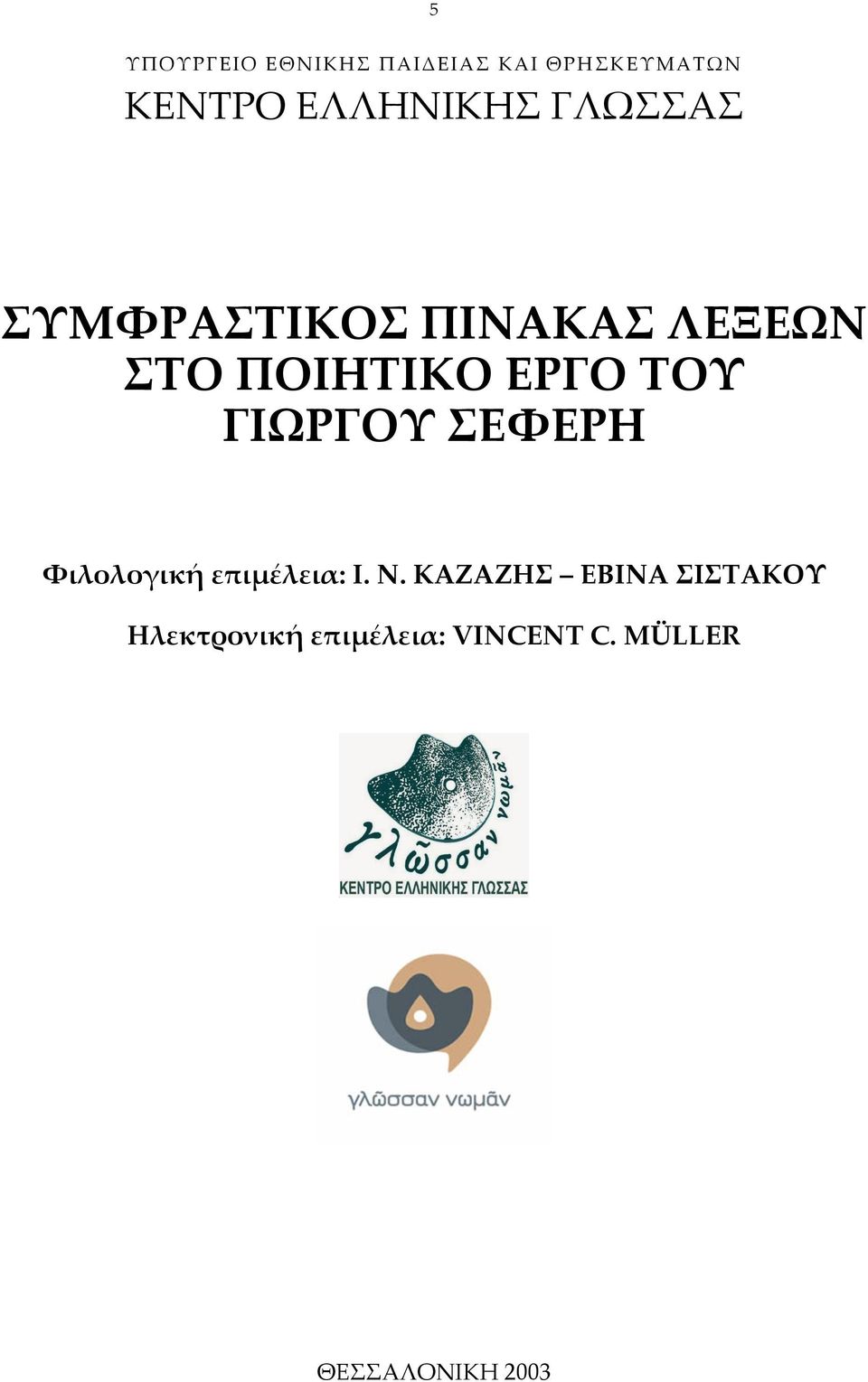 ΕΡΓΟ ΤΟΥ ΓΙ2ΡΓΟΥ ΣΕΦΕΡΗ Φιλολογική ε<ι=έλεια: Ι. Ν.