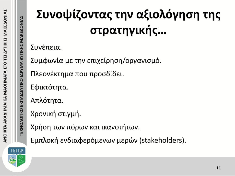 Πλεονέκτημα που προσδίδει. Εφικτότητα. Απλότητα.