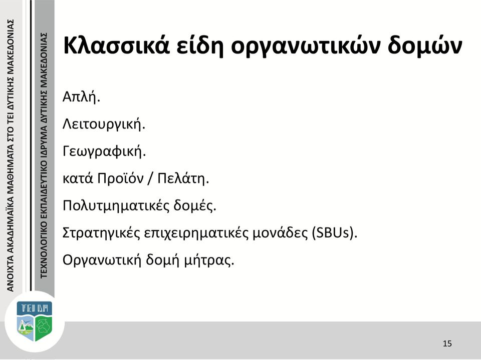 κατά Προϊόν / Πελάτη. Πολυτμηματικές δομές.