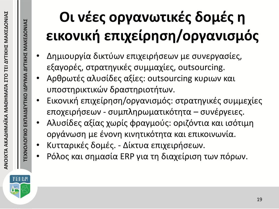 Εικονική επιχείρηση/οργανισμός: στρατηγικές συμμεχίες εποχειρήσεων - συμπληρωματικότητα συνέργειες.