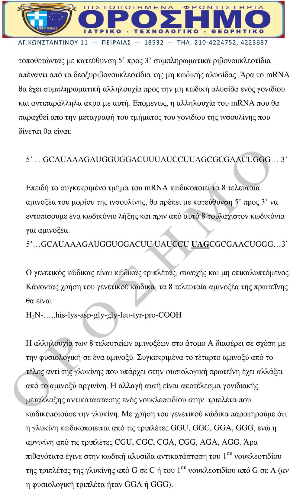 Επομένως, η αλληλουχία του mrna που θα παραχθεί από την μεταγραφή του τμήματος του γονιδίου της ινσουλίνης που δίνεται θα είναι: 5.GCAUAAAGAUGGUGGACUUUAUCCUUAGCGCGAACUGGG.