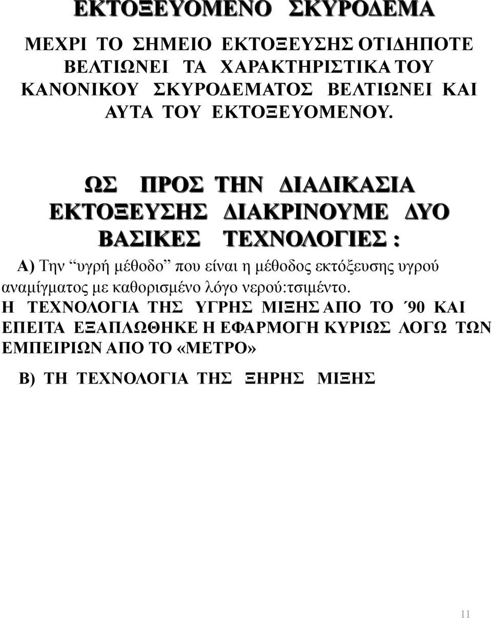 ΩΣ ΠΡΟΣ ΤΗN ΔΙΑΔΙΚΑΣΙΑ ΕΚΤΟΞΕΥΣΗΣ ΔΙΑΚΡΙΝΟΥΜΕ ΔΥΟ ΒΑΣΙΚΕΣ ΤΕΧΝΟΛΟΓΙΕΣ : Α) Την υγρή μέθοδο που είναι η μέθοδος