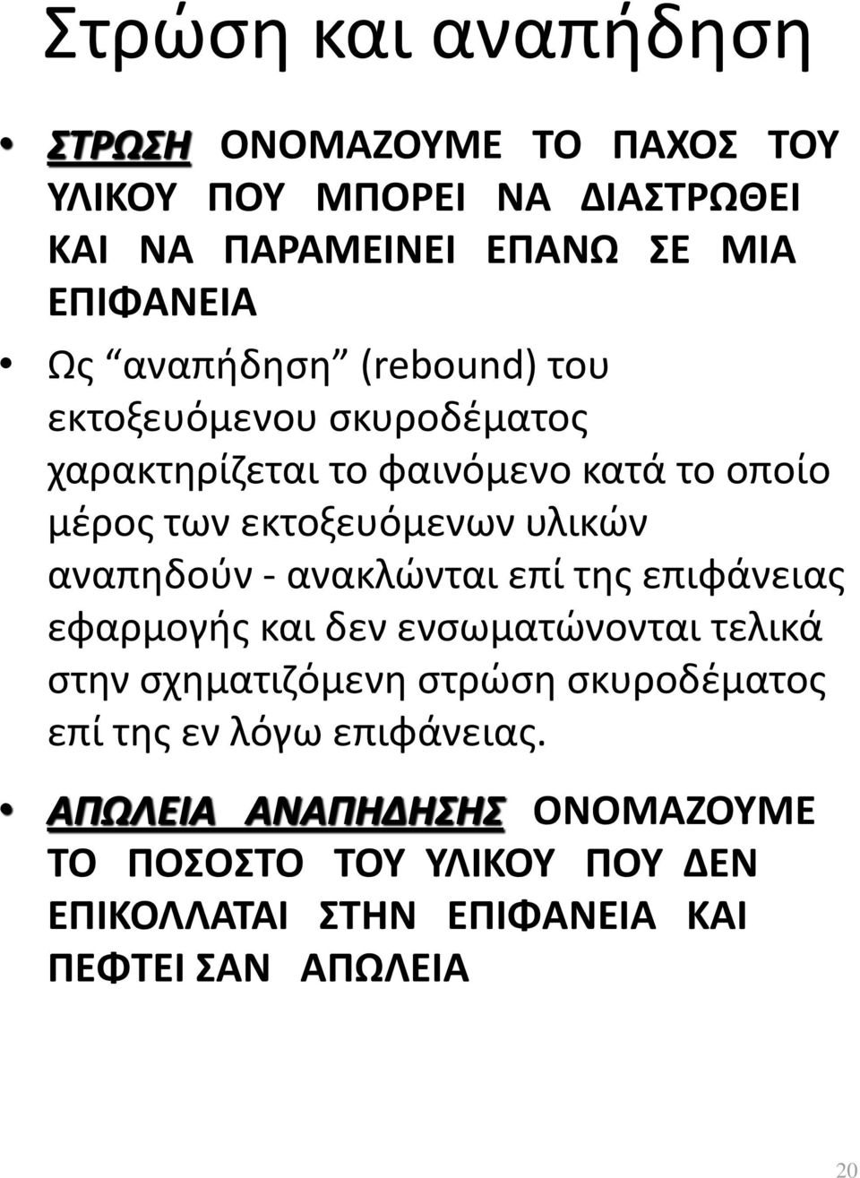 αναπηδούν - ανακλώνται επί της επιφάνειας εφαρμογής και δεν ενσωματώνονται τελικά στην σχηματιζόμενη στρώση σκυροδέματος επί της