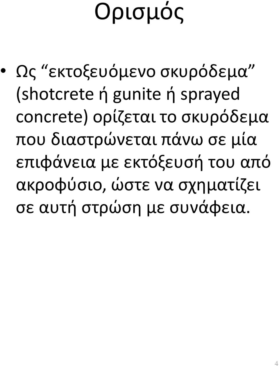 διαστρώνεται πάνω σε μία επιφάνεια με εκτόξευσή του