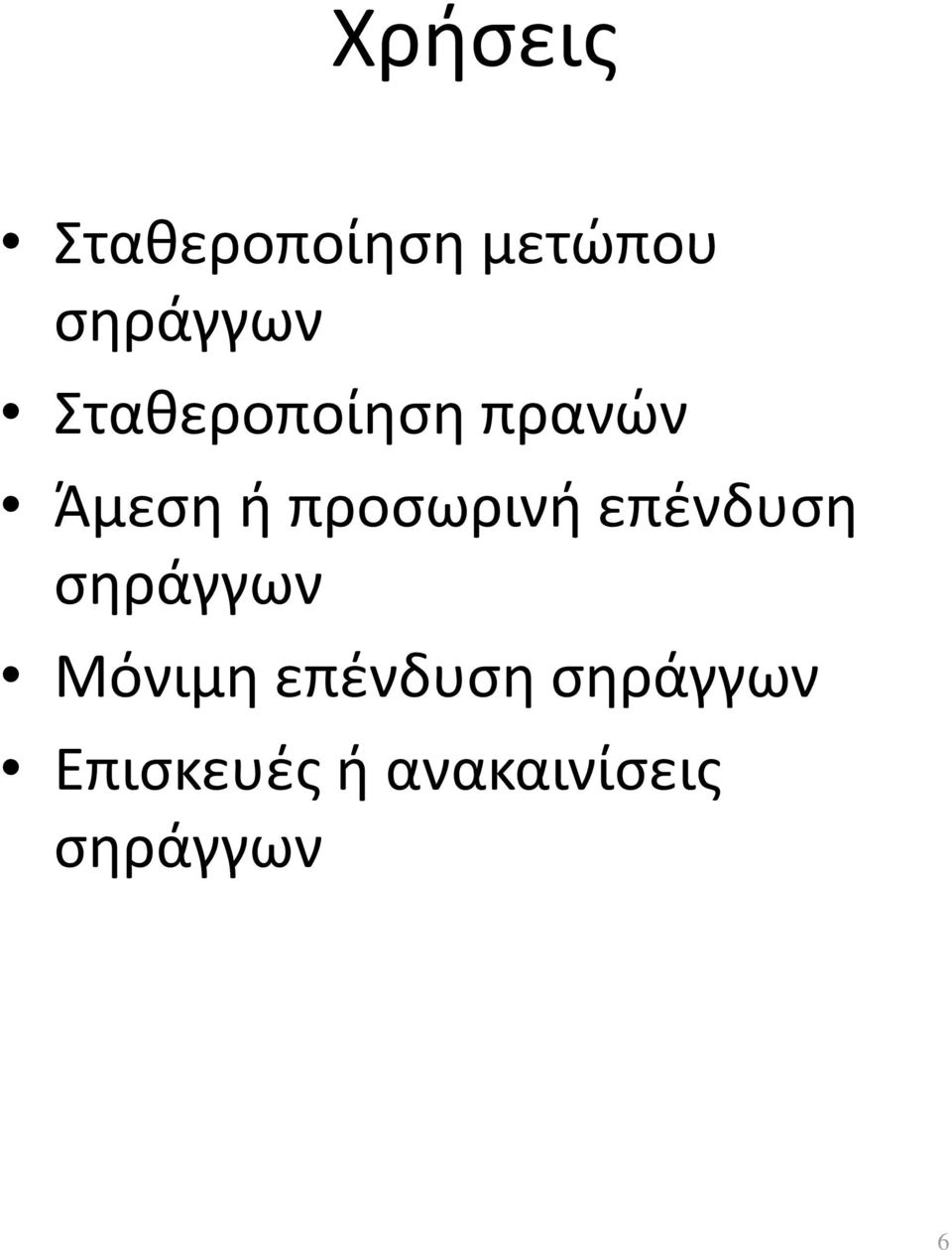 επένδυση σηράγγων Μόνιμη επένδυση