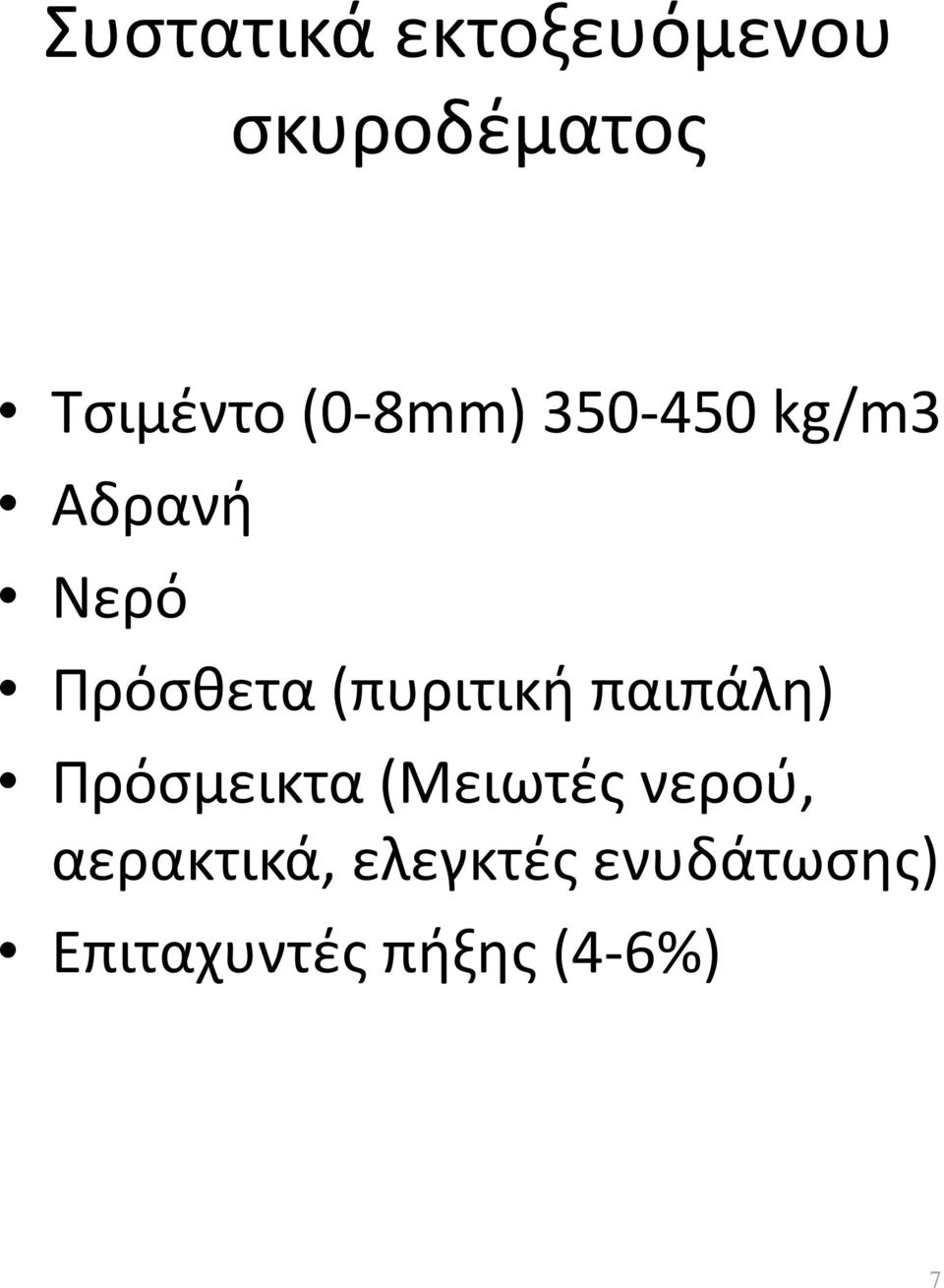 (πυριτική παιπάλη) Πρόσμεικτα (Μειωτές νερού,