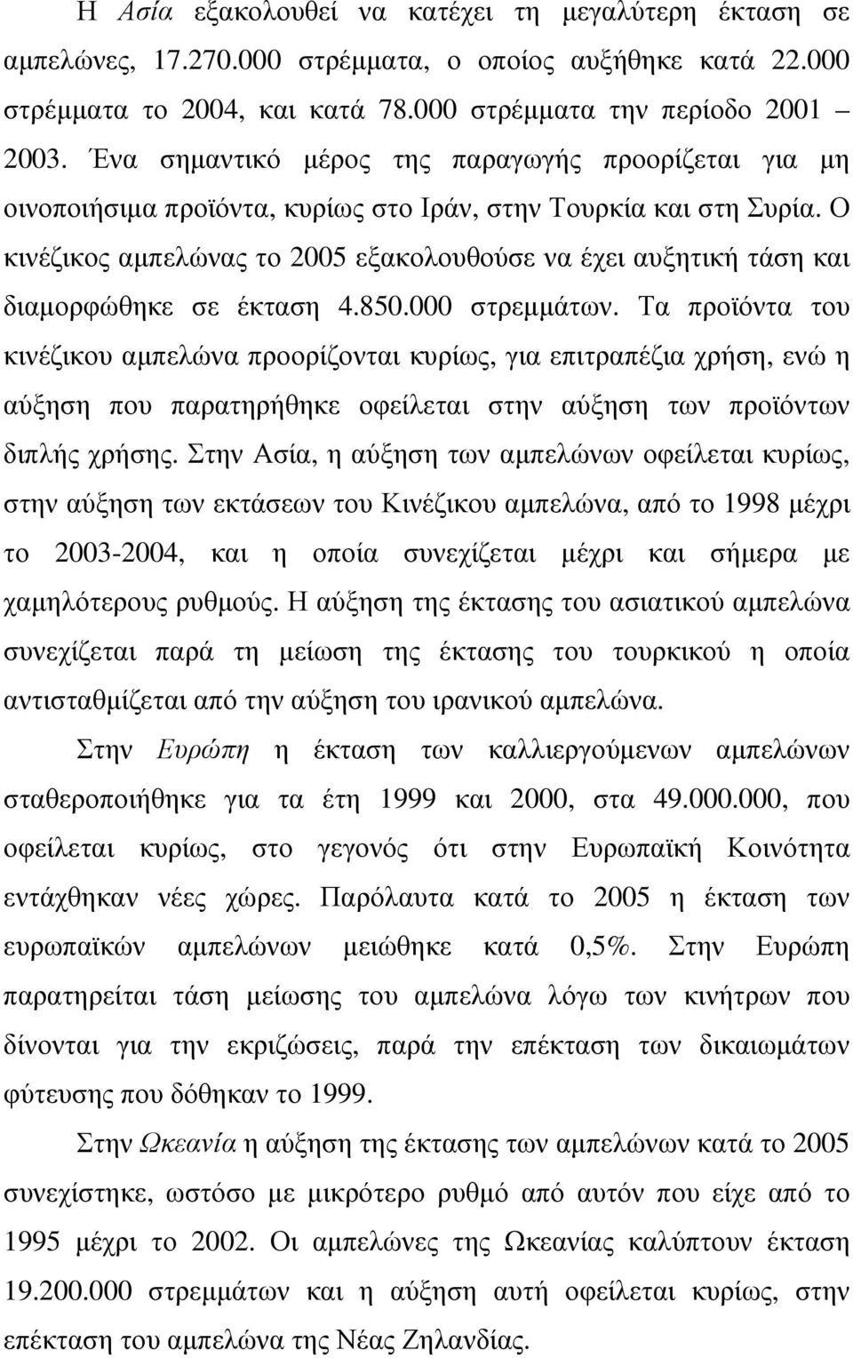 Ο κινέζικος αµπελώνας το 2005 εξακολουθούσε να έχει αυξητική τάση και διαµορφώθηκε σε έκταση 4.850.000 στρεµµάτων.