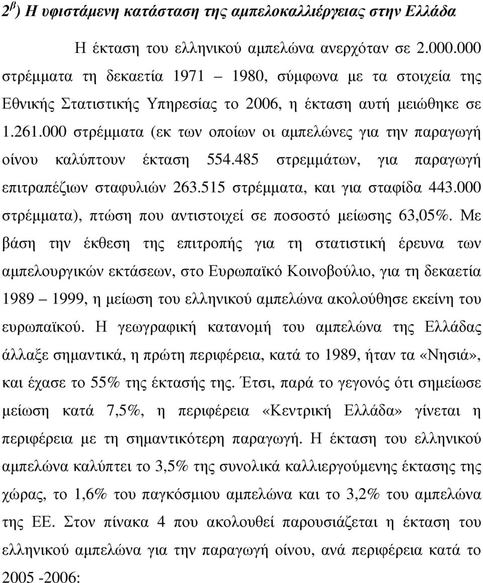 000 στρέµµατα (εκ των οποίων οι αµπελώνες για την παραγωγή οίνου καλύπτουν έκταση 554.485 στρεµµάτων, για παραγωγή επιτραπέζιων σταφυλιών 263.515 στρέµµατα, και για σταφίδα 443.