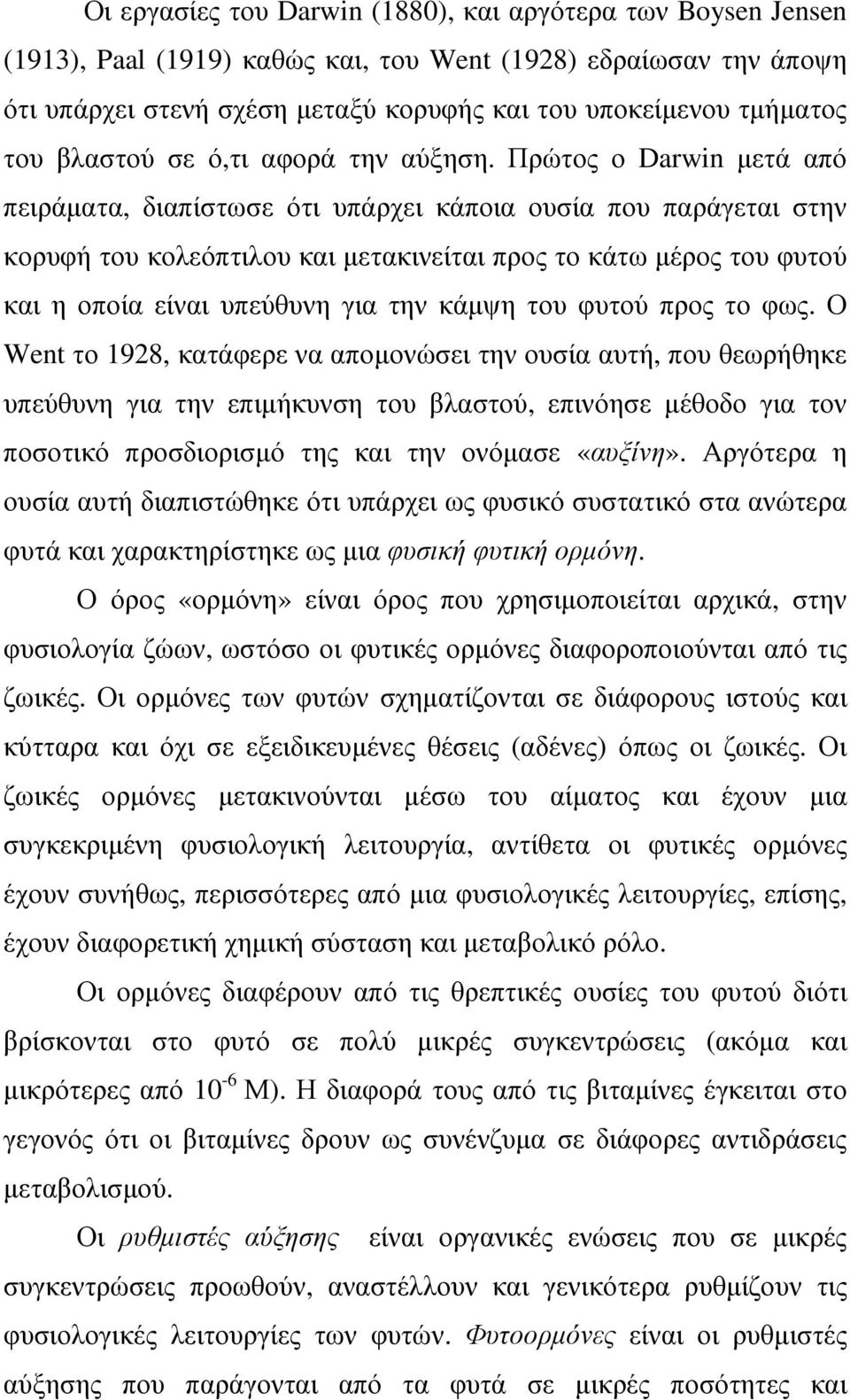 Πρώτος ο Darwin µετά από πειράµατα, διαπίστωσε ότι υπάρχει κάποια ουσία που παράγεται στην κορυφή του κολεόπτιλου και µετακινείται προς το κάτω µέρος του φυτού και η οποία είναι υπεύθυνη για την