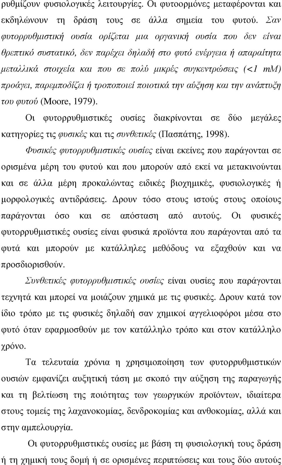 mμ) προάγει, παρεµποδίζει ή τροποποιεί ποιοτικά την αύξηση και την ανάπτυξη του φυτού (Moore, 1979).