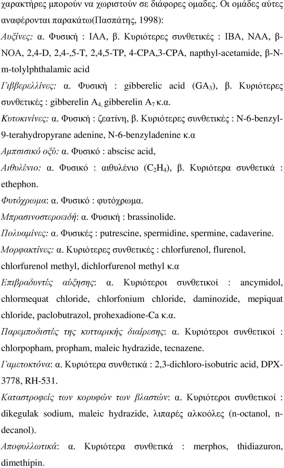 Κυριότερες συνθετικές : gibberelin A 4, gibberelin A 7 κ.α. Kυτοκινίνες: α. Φυσική : ζεατίνη, β. Κυριότερες συνθετικές : N-6-benzyl- 9-terahydropyrane adenine, N-6-benzyladenine κ.α Αµπσισικό οξύ: α.