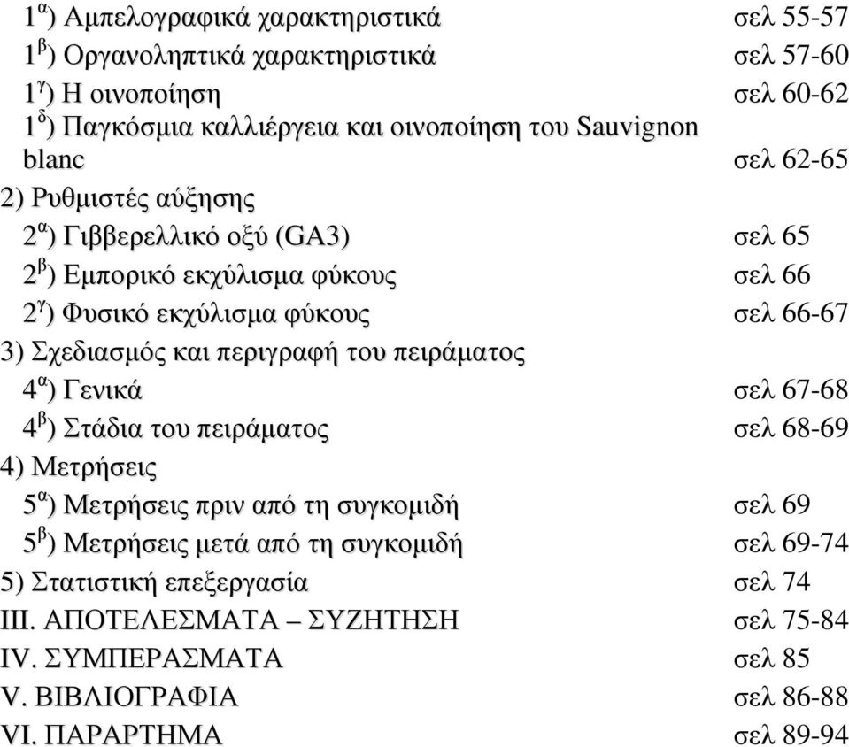 Σχεδιασµός και περιγραφή του πειράµατος 4 α ) Γενικά σελ 67-68 4 β ) Στάδια του πειράµατος σελ 68-69 4) Μετρήσεις 5 α ) Μετρήσεις πριν από τη συγκοµιδή σελ 69 5 β )