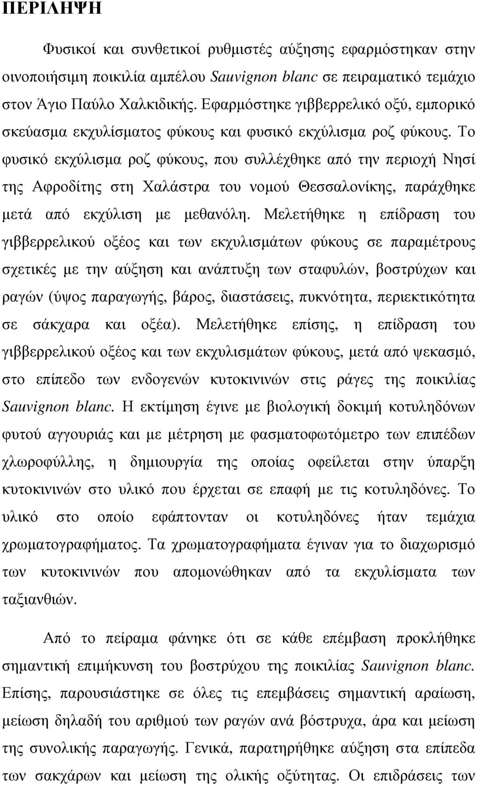 Το φυσικό εκχύλισµα ροζ φύκους, που συλλέχθηκε από την περιοχή Νησί της Αφροδίτης στη Χαλάστρα του νοµού Θεσσαλονίκης, παράχθηκε µετά από εκχύλιση µε µεθανόλη.