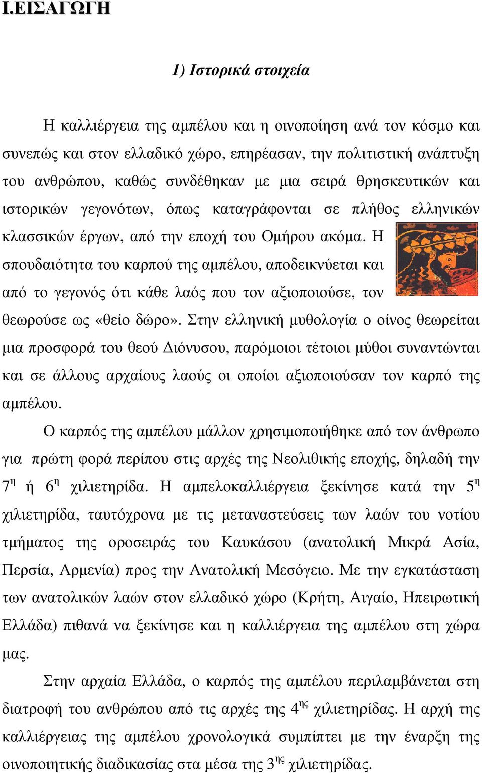 Η σπουδαιότητα του καρπού της αµπέλου, αποδεικνύεται και από το γεγονός ότι κάθε λαός που τον αξιοποιούσε, τον θεωρούσε ως «θείο δώρο».