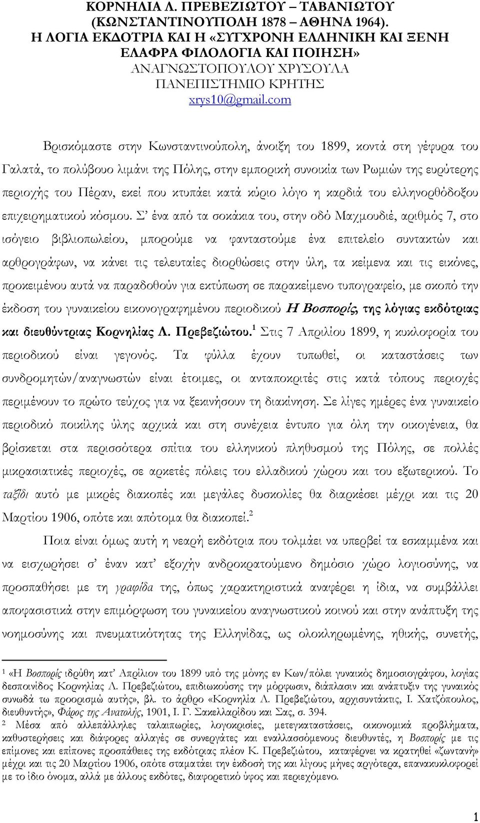 com Βρισκόμαστε στην Κωνσταντινούπολη, άνοιξη του 1899, κοντά στη γέφυρα του Γαλατά, το πολύβουο λιμάνι της Πόλης, στην εμπορική συνοικία των Ρωμιών της ευρύτερης περιοχής του Πέραν, εκεί που κτυπάει