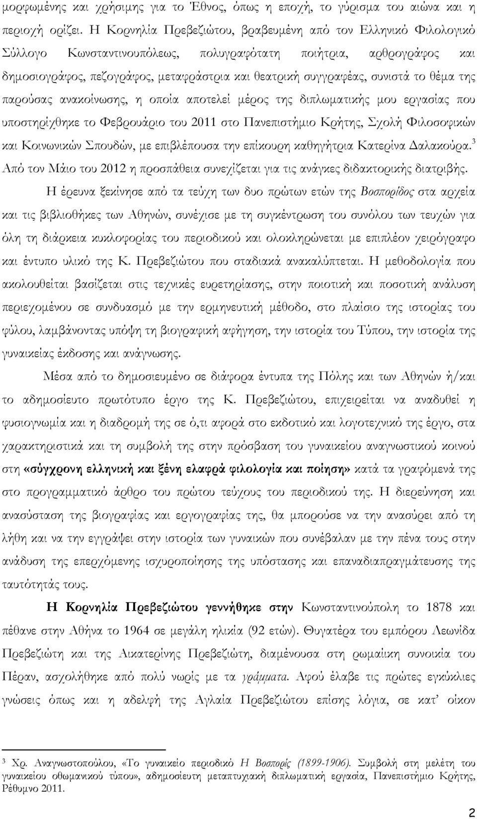 συνιστά το θέμα της παρούσας ανακοίνωσης, η οποία αποτελεί μέρος της διπλωματικής μου εργασίας που υποστηρίχθηκε το Φεβρουάριο του 2011 στο Πανεπιστήμιο Κρήτης, Σχολή Φιλοσοφικών και Κοινωνικών