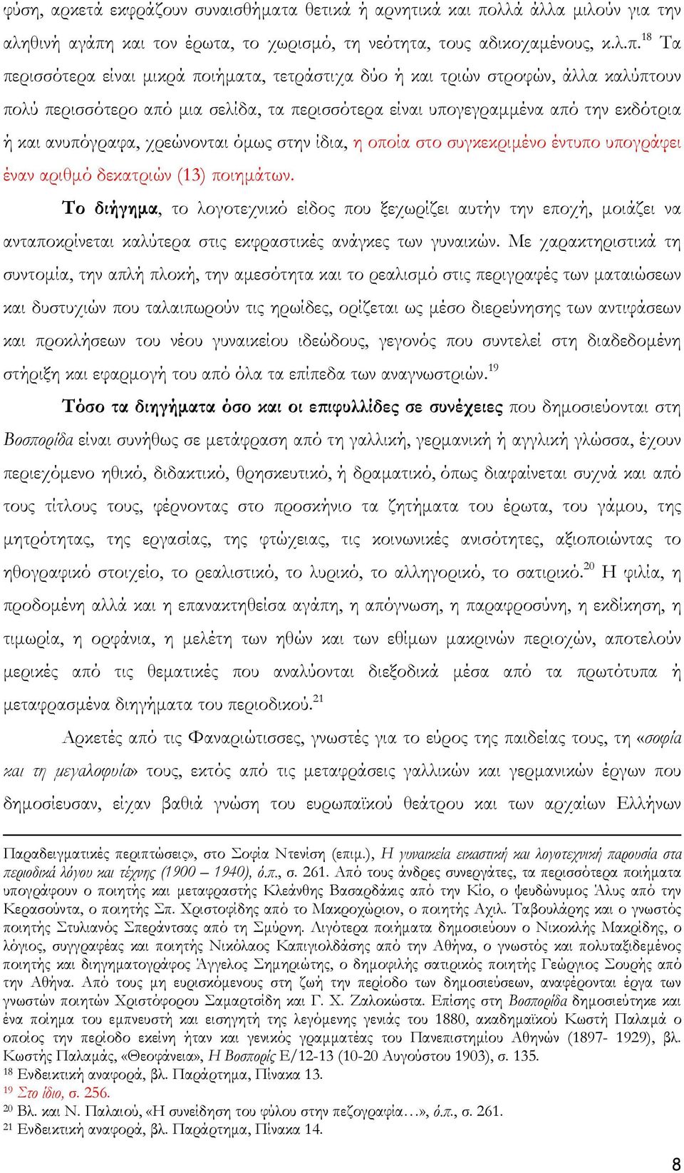 και τον έρωτα, το χωρισμό, τη νεότητα, τους αδικοχαμένους, κ.λ.π.