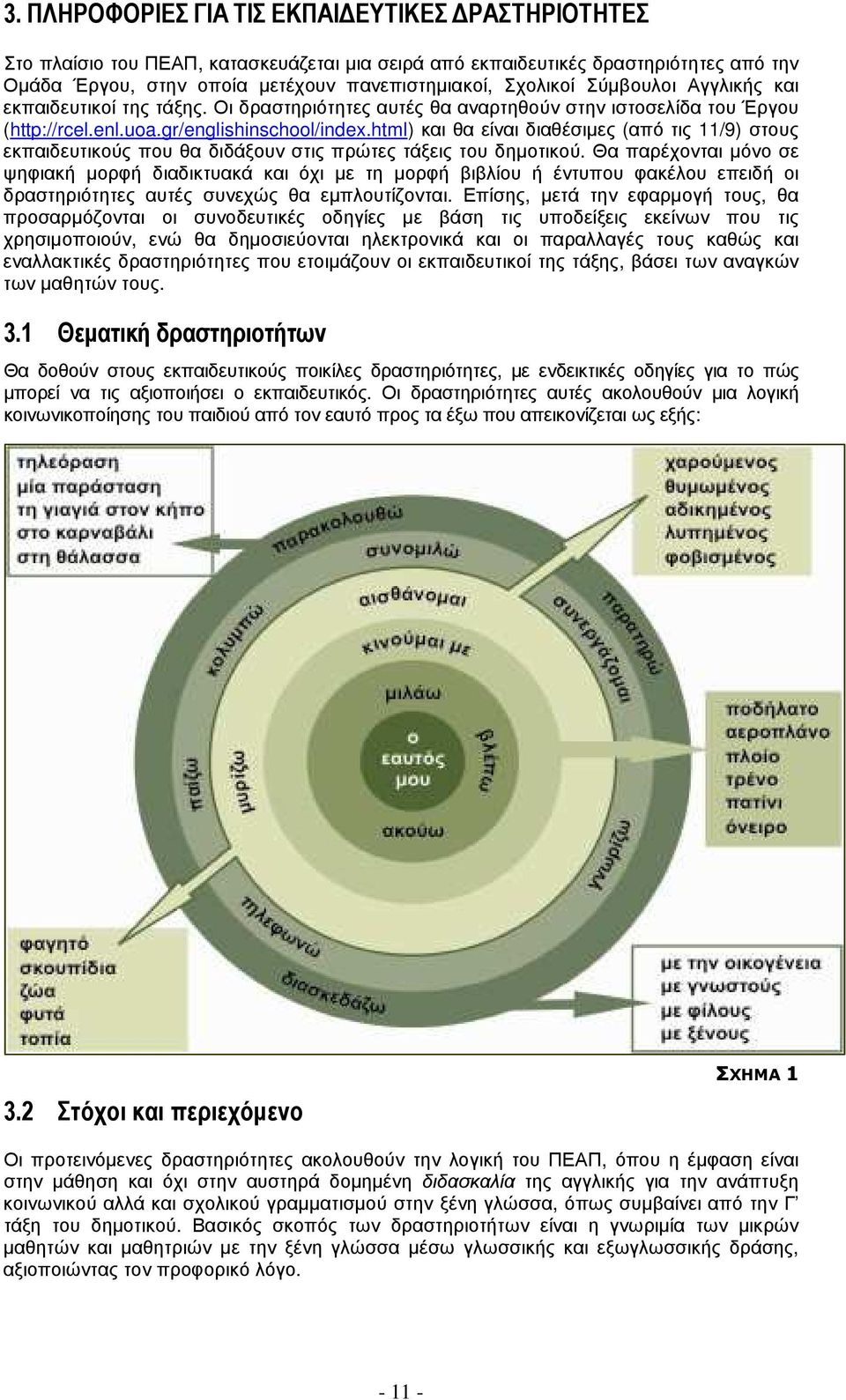 html) και θα είναι διαθέσιµες (από τις 11/9) στους εκπαιδευτικούς που θα διδάξουν στις πρώτες τάξεις του δηµοτικού.