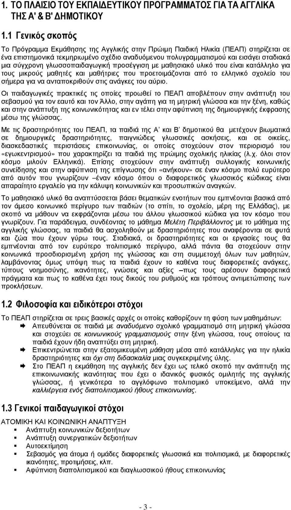 σύγχρονη γλωσσοπαιδαγωγική προσέγγιση µε µαθησιακό υλικό που είναι κατάλληλο για τους µικρούς µαθητές και µαθήτριες που προετοιµάζονται από το ελληνικό σχολείο του σήµερα για να ανταποκριθούν στις