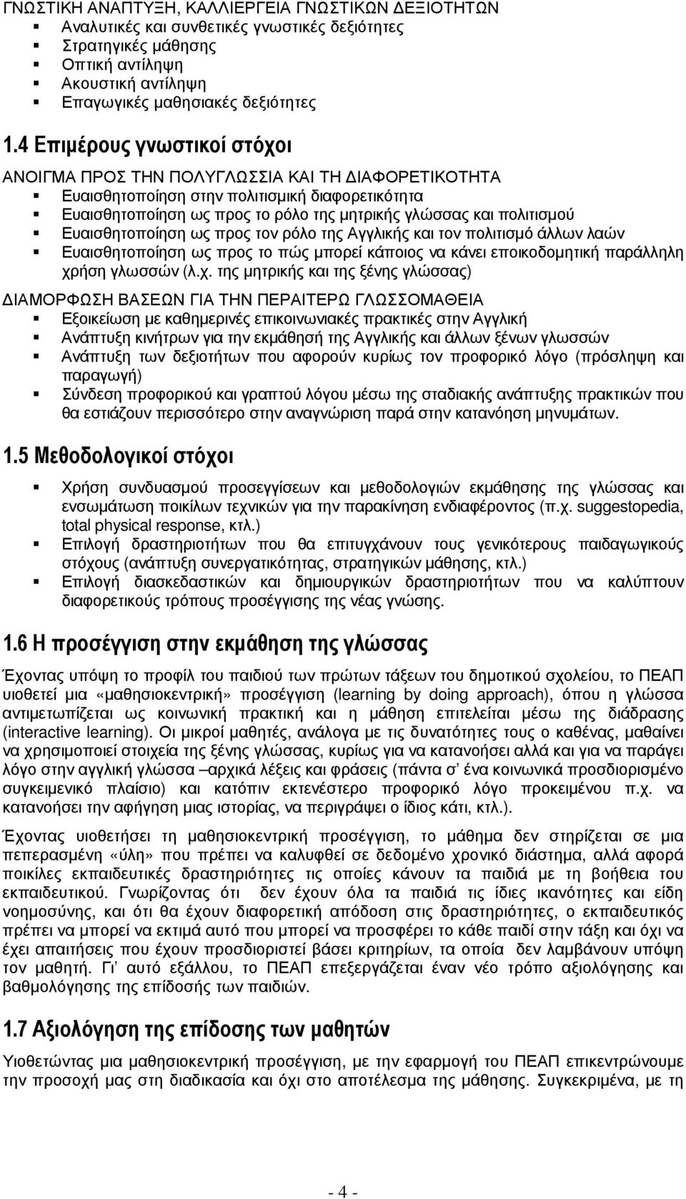 Ευαισθητοποίηση ως προς τον ρόλο της Αγγλικής και τον πολιτισµό άλλων λαών Ευαισθητοποίηση ως προς το πώς µπορεί κάποιος να κάνει εποικοδοµητική παράλληλη χρ