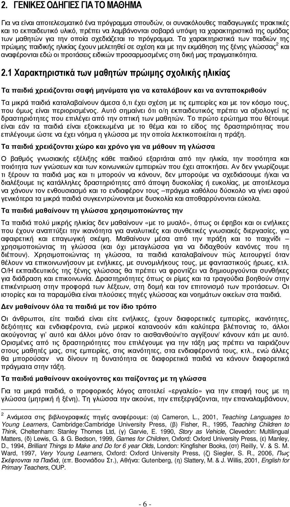 Τα χαρακτηριστικά των παιδιών της πρώιµης παιδικής ηλικίας έχουν µελετηθεί σε σχέση και µε την εκµάθηση της ξένης γλώσσας 2 και αναφέρονται εδώ οι προτάσεις ειδικών προσαρµοσµένες στη δική µας