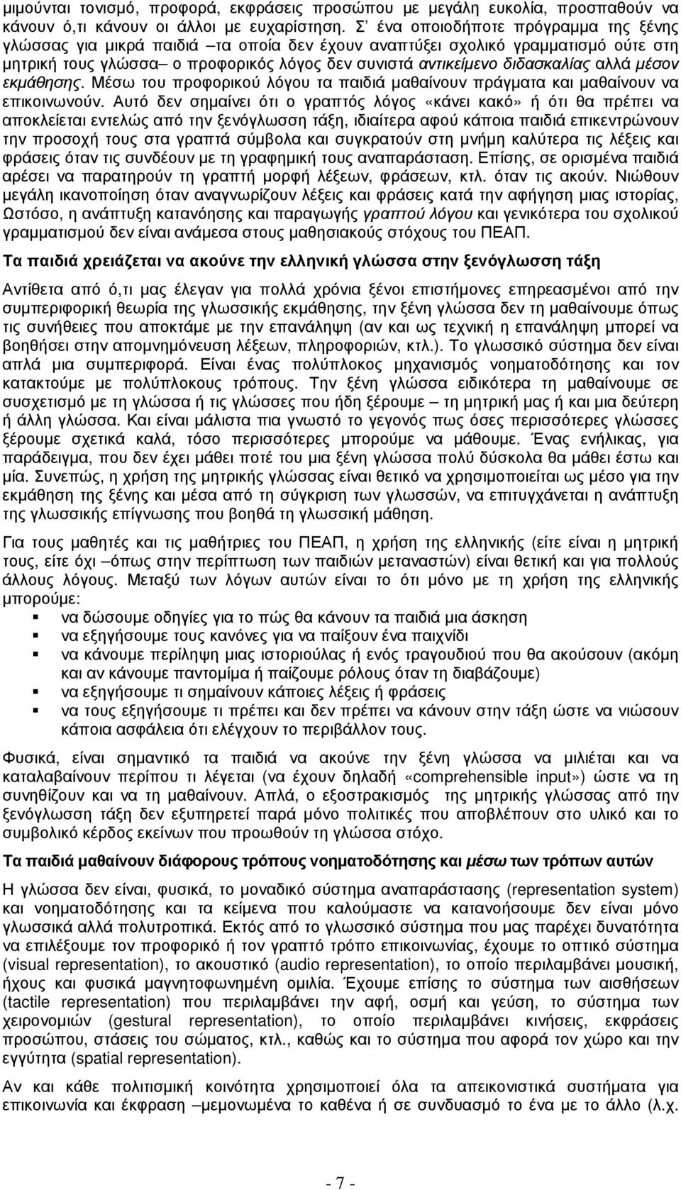 αλλά µέσον εκµάθησης. Μέσω του προφορικού λόγου τα παιδιά µαθαίνουν πράγµατα και µαθαίνουν να επικοινωνούν.