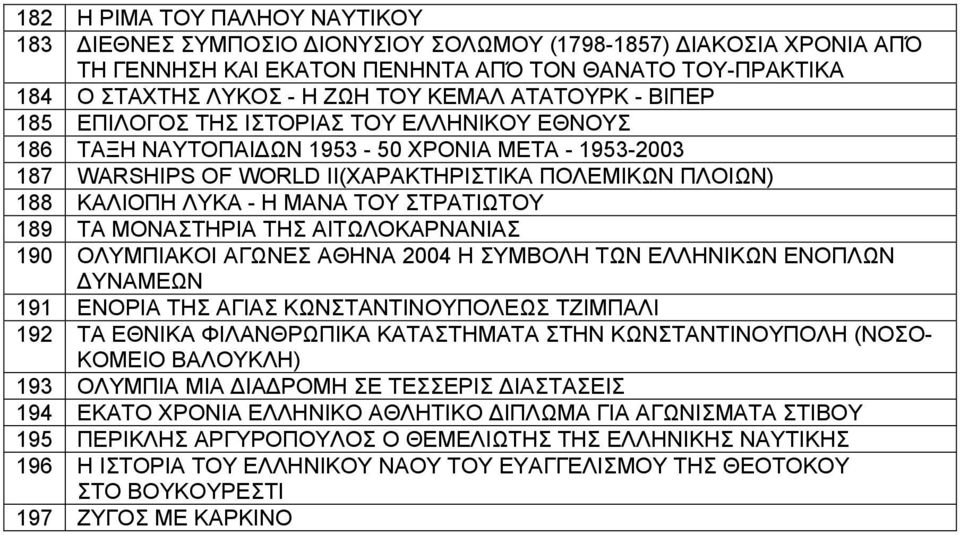 ΜΑΝΑ ΤΟΥ ΣΤΡΑΤΙΩΤΟΥ 189 ΤΑ ΜΟΝΑΣΤΗΡΙΑ ΤΗΣ ΑΙΤΩΛΟΚΑΡΝΑΝΙΑΣ 190 ΟΛΥΜΠΙΑΚΟΙ ΑΓΩΝΕΣ ΑΘΗΝΑ 2004 Η ΣΥΜΒΟΛΗ ΤΩΝ ΕΛΛΗΝΙΚΩΝ ΕΝΟΠΛΩΝ ΔΥΝΑΜΕΩΝ 191 ΕΝΟΡΙΑ ΤΗΣ ΑΓΙΑΣ ΚΩΝΣΤΑΝΤΙΝΟΥΠΟΛΕΩΣ ΤΖΙΜΠΑΛΙ 192 ΤΑ ΕΘΝΙΚΑ