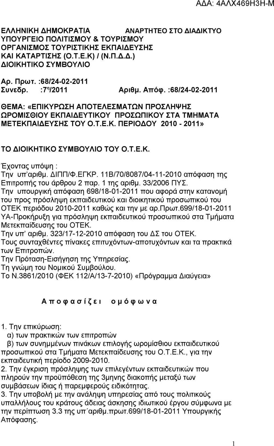 11Β/70/8087/04-11-2010 απόφαση της Επιτροπής του άρθρου 2 παρ. 1 της αριθμ. 33/2006 ΠΥ.