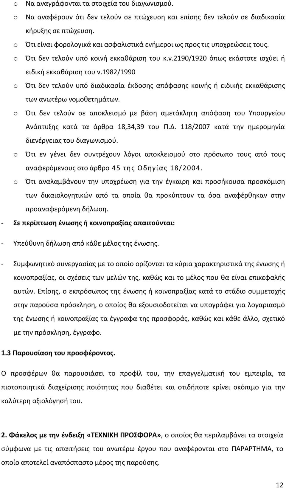 1982/1990 o Ότι δεν τελούν υπό διαδικασία έκδοση απόφαση κοινή ή ειδική εκκαθάριση των ανωτέρω νομοθετημάτων.