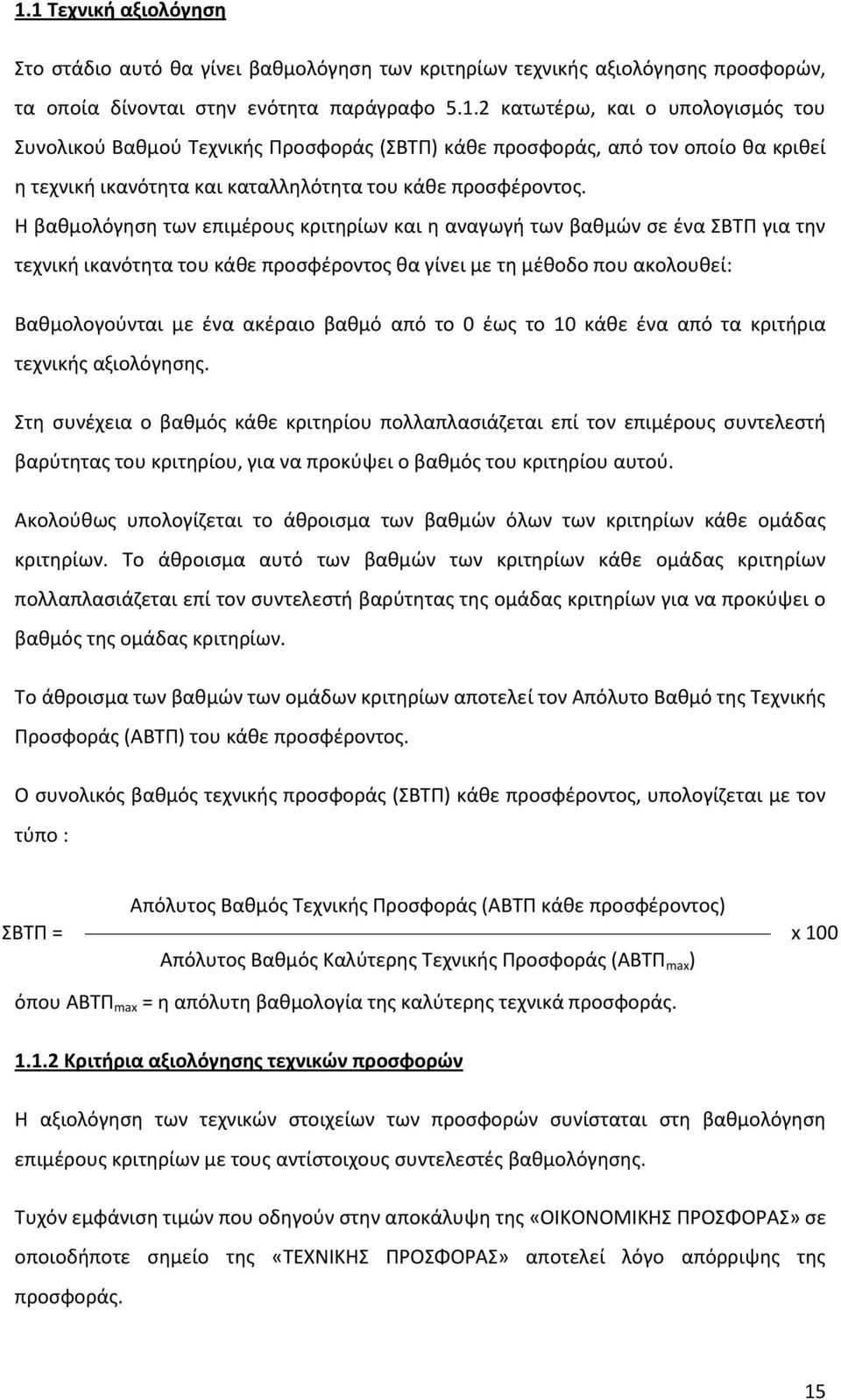 το 0 έω το 10 κάθε ένα από τα κριτήρια τεχνική αξιολόγηση.