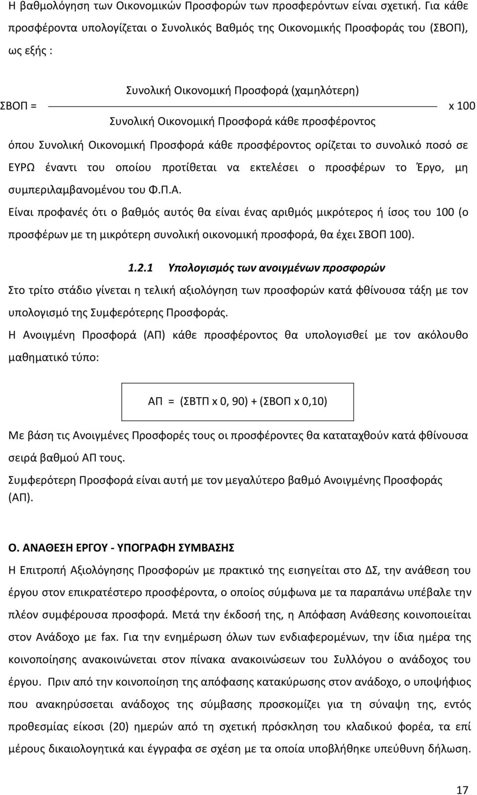 Συνολική Οικονομική Προσφορά κάθε προσφέροντο ορίζεται το συνολικό ποσό σε ΕΥΡΩ έναντι του οποίου προτίθεται να εκτελέσει ο προσφέρων το Έργο, μη συμπεριλαμβανομένου του Φ.Π.Α.