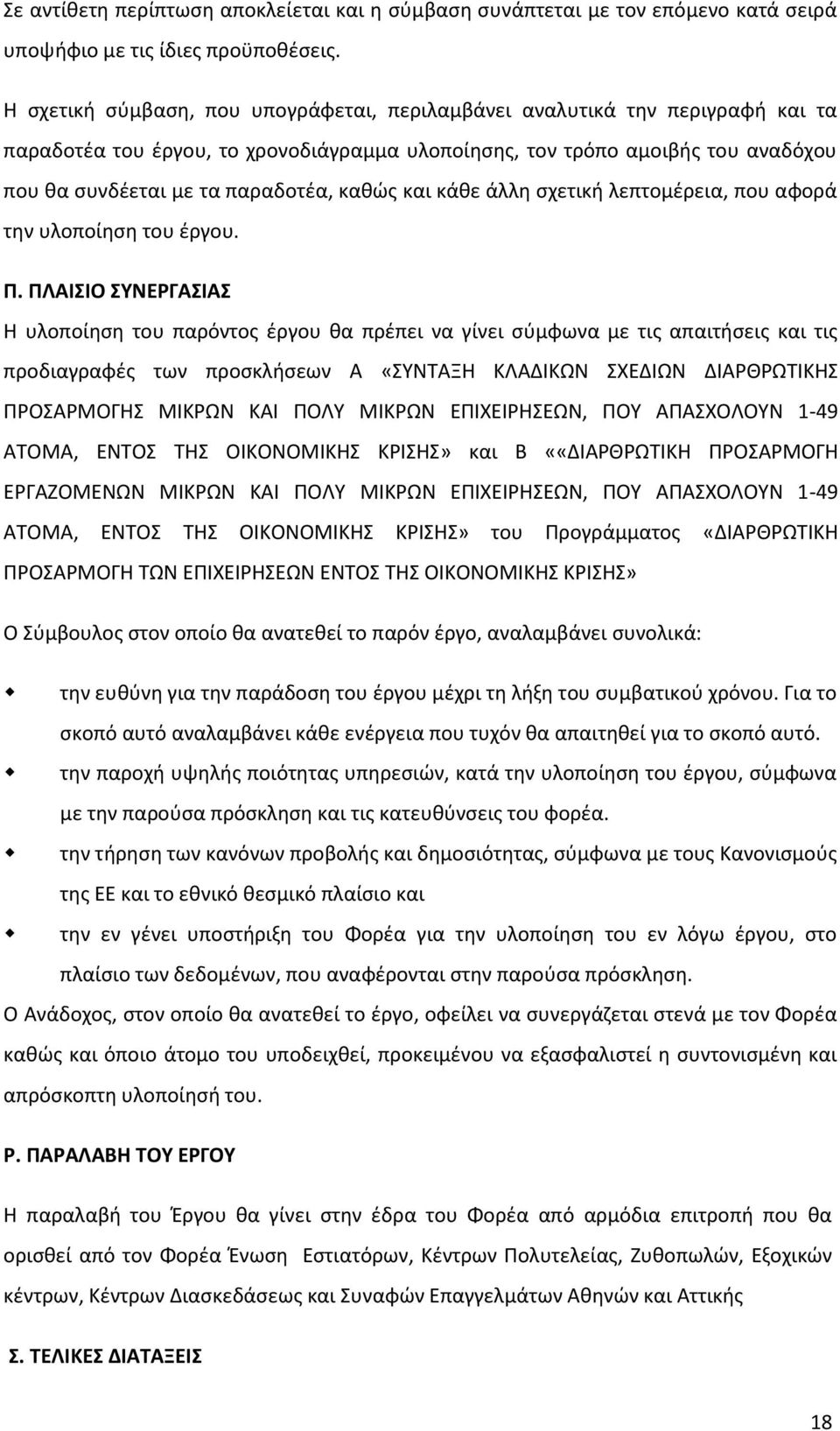 και κάθε άλλη σχετική λεπτομέρεια, που αφορά την υλοποίηση του έργου. Π.