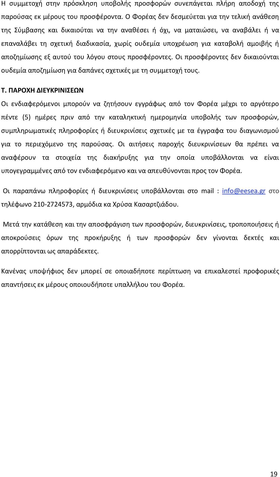 αμοιβή ή αποζημίωση εξ αυτού του λόγου στου προσφέροντε. Οι προσφέροντε δεν δικαιούνται ουδεμία αποζημίωση για δαπάνε σχετικέ με τη συμμετοχή του. Τ.