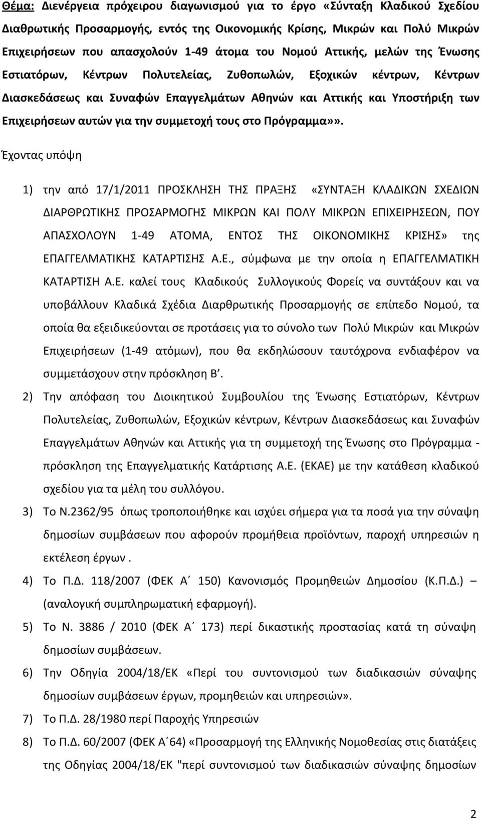 συμμετοχή του στο Πρόγραμμα»».