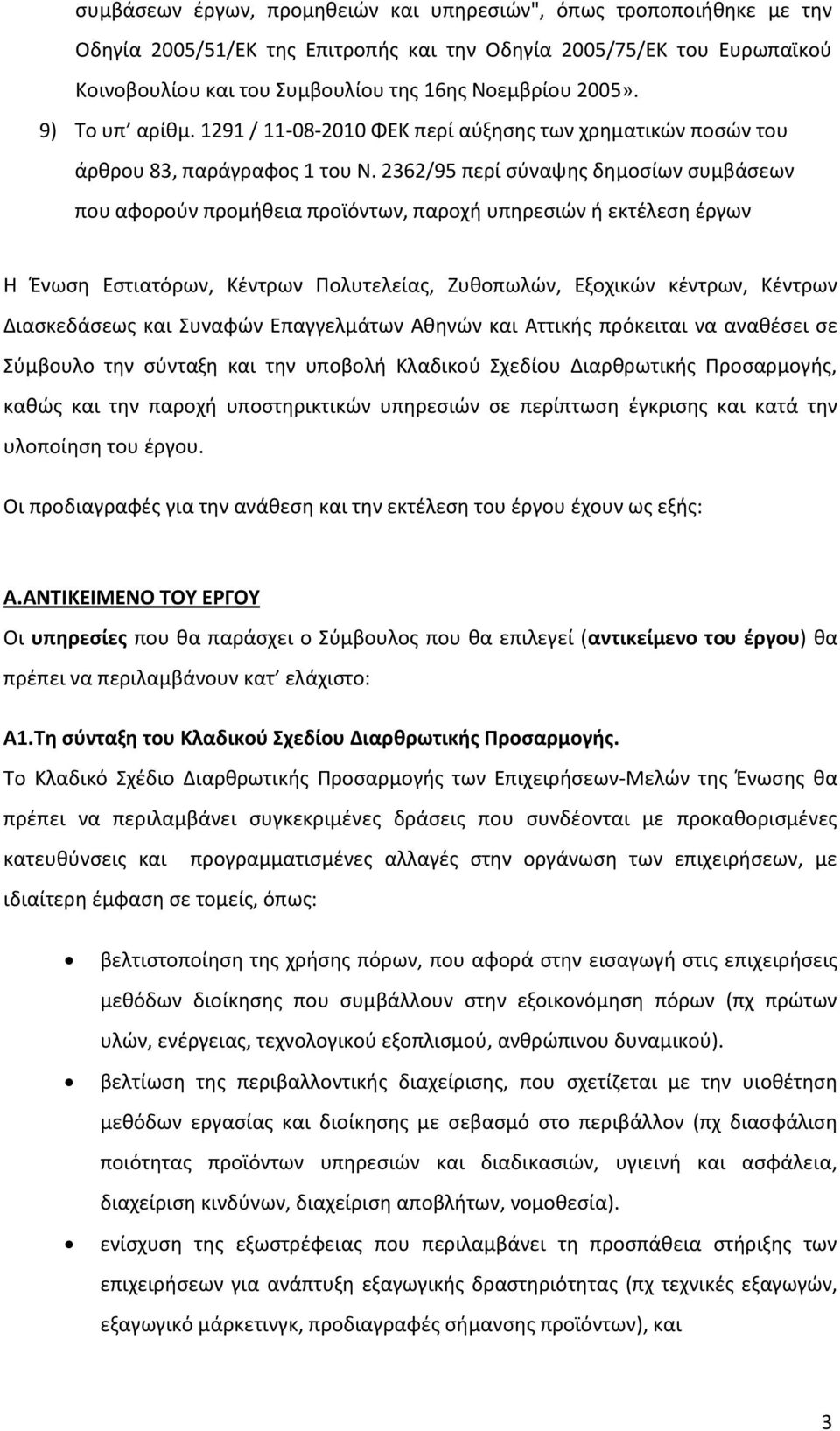 2362/95 περί σύναψη δημοσίων συμβάσεων που αφορούν προμήθεια προϊόντων, παροχή υπηρεσιών ή εκτέλεση έργων Η Ένωση Εστιατόρων, Κέντρων Πολυτελεία, Ζυθοπωλών, Εξοχικών κέντρων, Κέντρων Διασκεδάσεω και