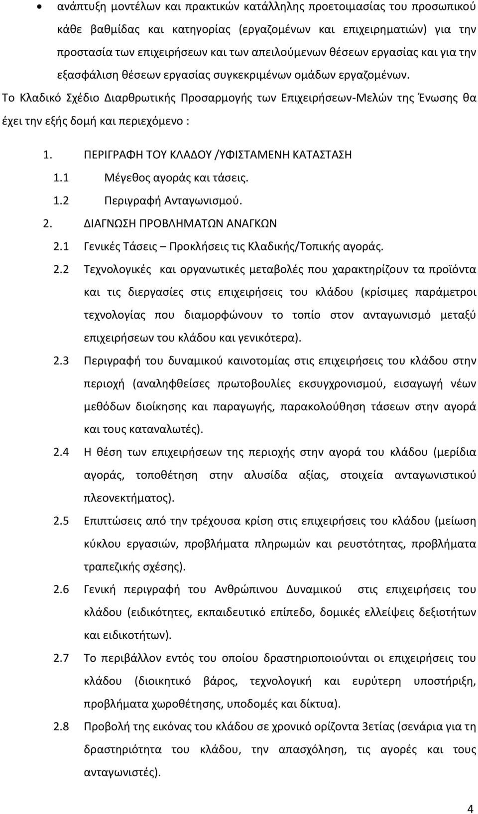 ΠΕΡΙΓΡΑΦΗ ΤΟΥ ΚΛΑΔΟΥ /ΥΦΙΣΤΑΜΕΝΗ ΚΑΤΑΣΤΑΣΗ 1.1 Μέγεθο αγορά και τάσει. 1.2 Περιγραφή Ανταγωνισμού. 2.