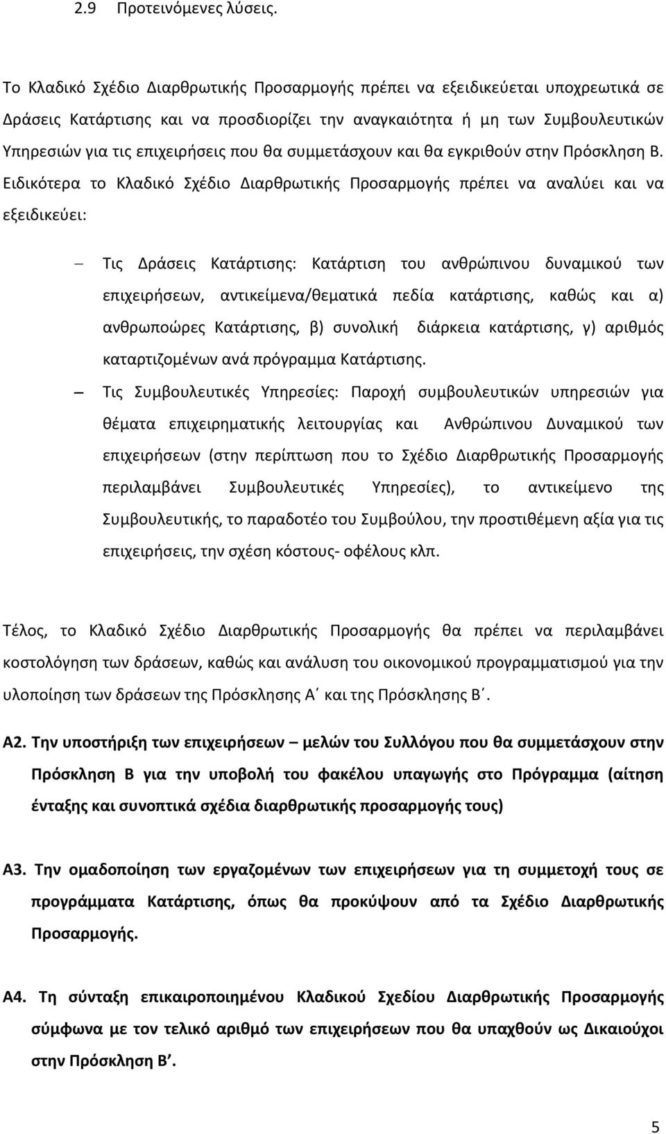 συμμετάσχουν και θα εγκριθούν στην Πρόσκληση Β.