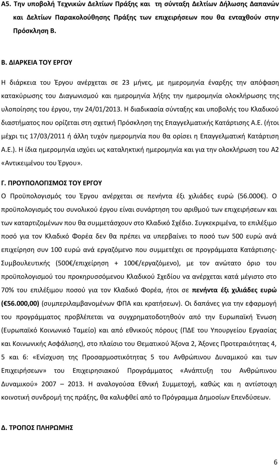 24/01/2013. Η διαδικασία σύνταξη και υποβολή του Κλαδικού διαστήματο που ορίζεται στη σχετική Πρόσκληση τη Επ