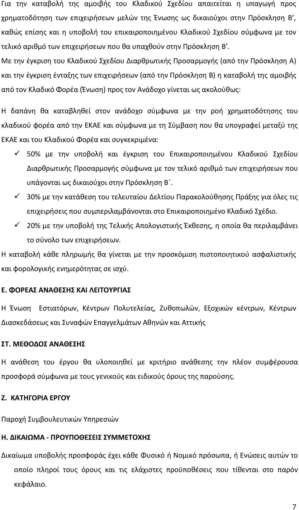 Με την έγκριση του Κλαδικού Σχεδίου Διαρθρωτική Προσαρμογή (από την Πρόσκληση Α) και την έγκριση ένταξη των επιχειρήσεων (από την Πρόσκληση Β) η καταβολή τη αμοιβή από τον Κλαδικό Φορέα (Ένωση) προ