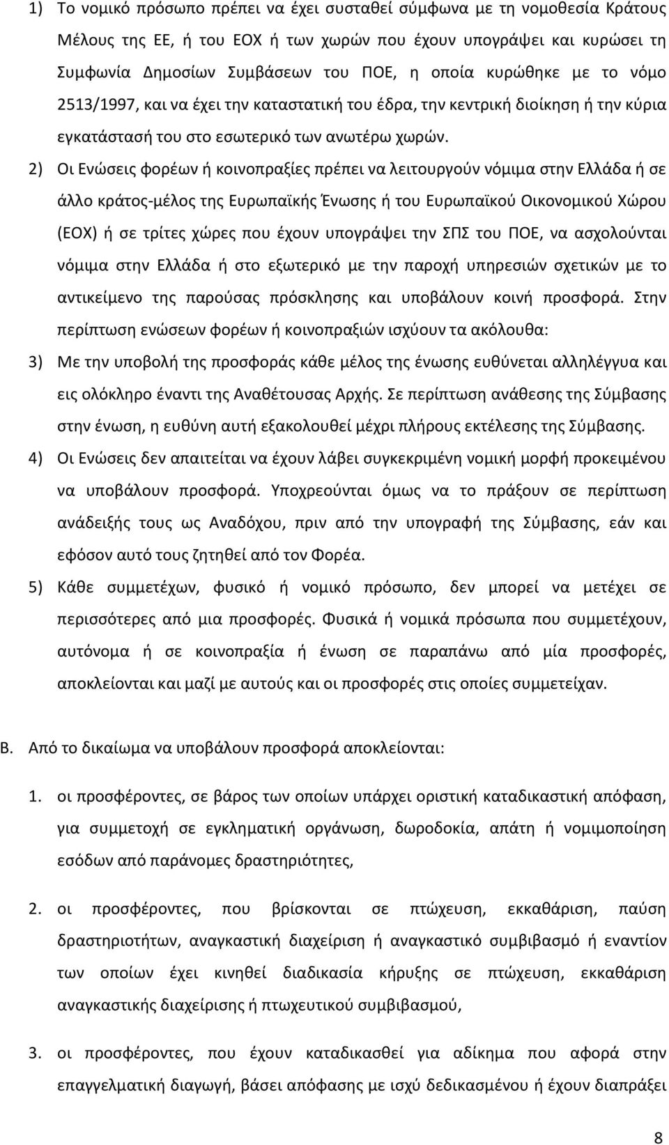 2) Οι Ενώσει φορέων ή κοινοπραξίε πρέπει να λειτουργούν νόμιμα στην Ελλάδα ή σε άλλο κράτο -μέλο τη Ευρωπαϊκή Ένωση ή του Ευρωπαϊκού Οικονομικού Χώρου (ΕΟΧ) ή σε τρίτε χώρε που έχουν υπογράψει την