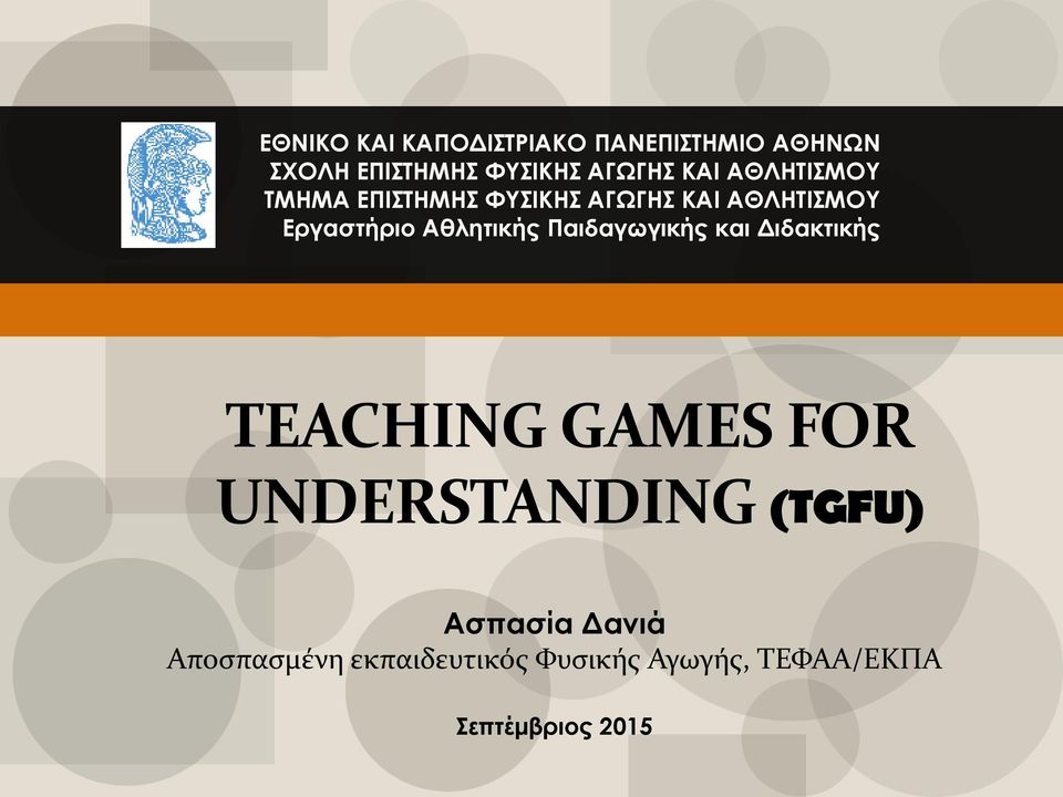 Αθλητικής Παιδαγωγικής και Διδακτικής TEACHING GAMES FOR UNDERSTANDING (TGFU)